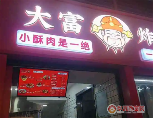 大富炸货铺加盟